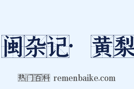 闽杂记·黄梨是什么意思的图片